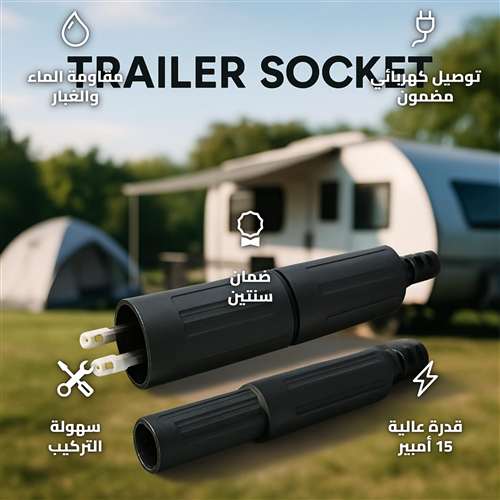 مقبس مقطورات 15 أمبير بقاعدة ورأس فيش لتوصيل سريع وآمن،