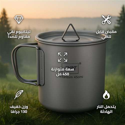 كوب تيتانيوم DPT 450 مل بغطاء ومقبض D قابل للطي خفيف للرحلات