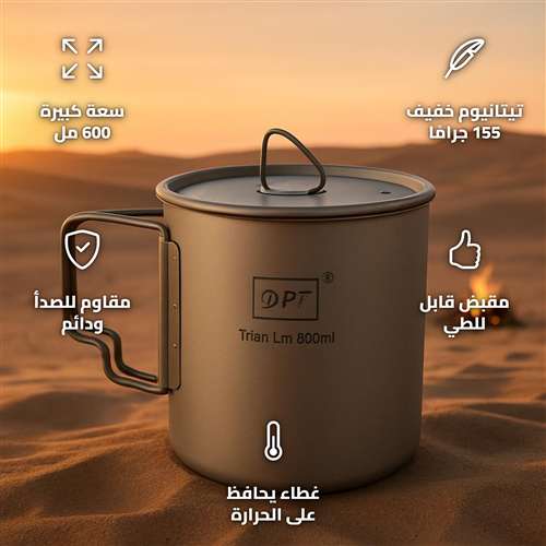 كوب تيتانيوم DPT 600 مل بغطاء ومقبض D قابل للطي للتخييم والهايكنج