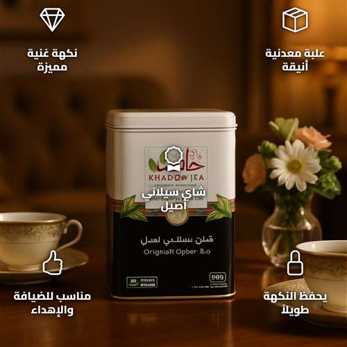شاي سيلاني خدير ذهبي ورقة كاملة علبة معدن 200 جرام نقي مقطوف يدويًا