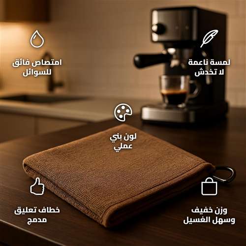 منشفة باريستا 30×40 سم بوليستر بنية بخطاف تعليق وامتصاص عالٍ لماكينة نظيفة