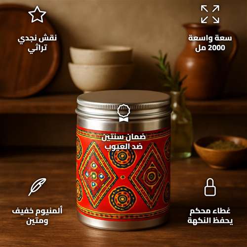 علبة بهارات من الألمنيوم بنقش نجدي بسعة 2000 مل باللون الفضي للمطبخ