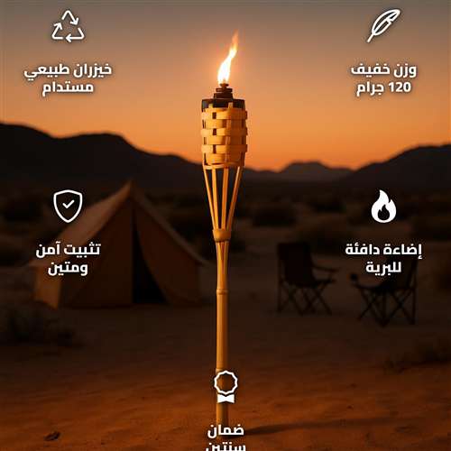 شعلة اضاءة مخيمات خيزران 90 سم، تضيف جو دافئ وأصيل،ضمان سنتان