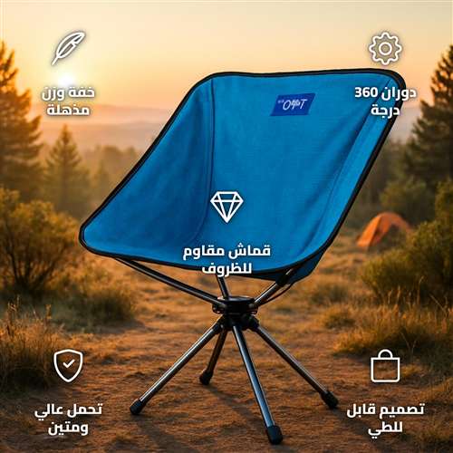 كرسي رحلات دوار خفيف الوزن 360 درجة يتحمل 120 كجم سهل الفتح والطي