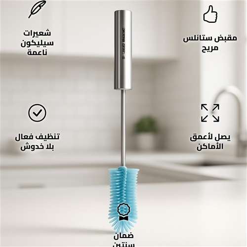 فرشاة تنظيف قارورات المياه زرقاء بمقبض ستانلس طويل 37 سم تصل لقاع القارورة