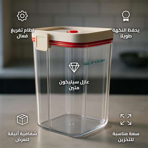 علبة تخزين الاغلاق 1.42 لتر بنظام تفريغ تحفظ نكهة قهوتك ومكسراتك