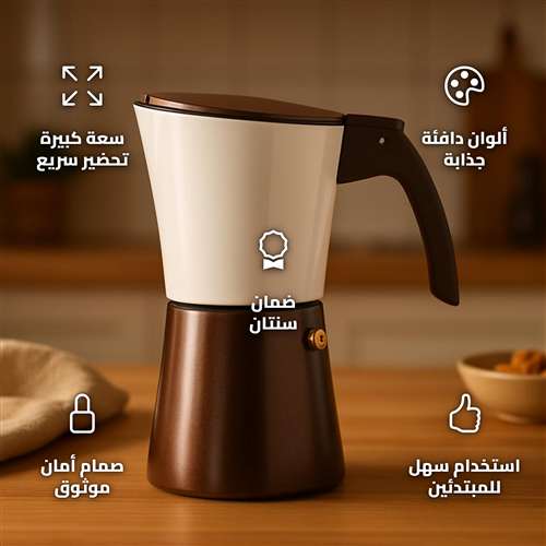 محضرة قهوة اسبريسو المونيوم بني وبيج بسعة 372 مل بصمام أمان مدمج