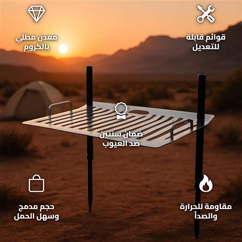 صاج شواء ستيل متعدد الارتفاعات 35×50 سم بجراب عودي للشواء