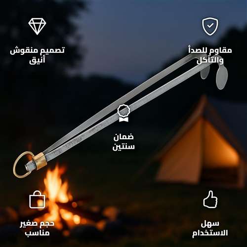 ملقاط نار من الحديد المجلفن المنقوش مقاس 27 سم فضي