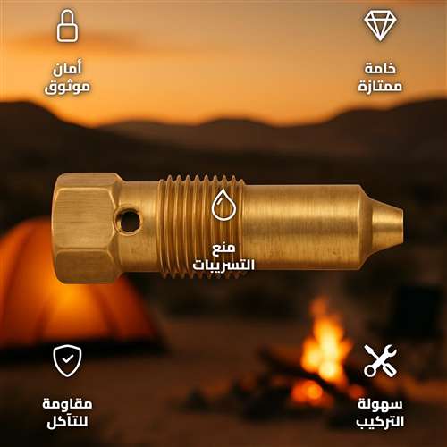 مسمار بلف تنسيم نحاس خارجي لدبات الغاز PKL الهندي قطعة غيار للأمان